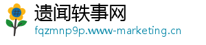 遗闻轶事网